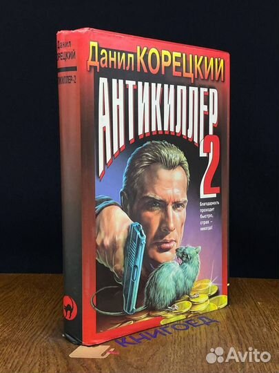 Антикиллер 2