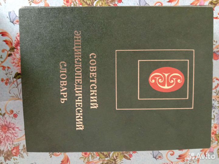 Советский энциклопедический словарь