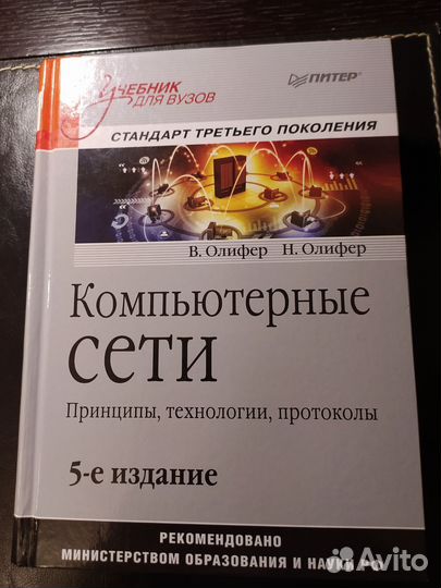 Книга (учебник) Компьютерные сети, 5 издание
