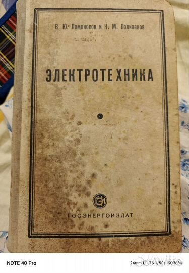 В. Ю. Ломоносов Поливанов Электротехника 1949