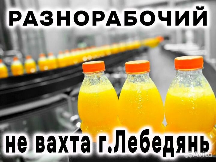 Разнорабочий Не вахта