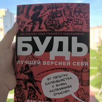 Книга Будь лучшей версией себя