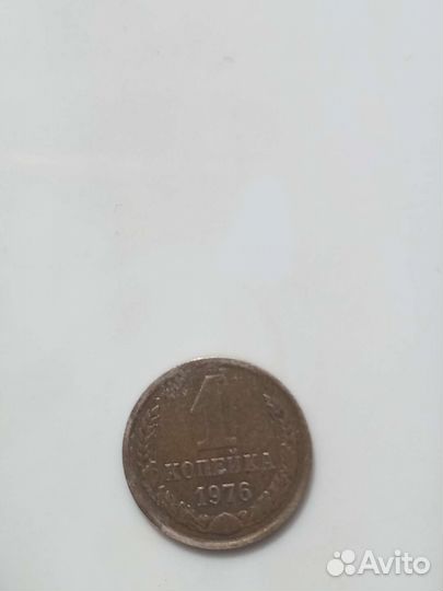 1 копейка 1976 года