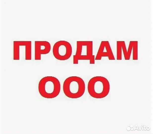 Продам ООО с оборотами