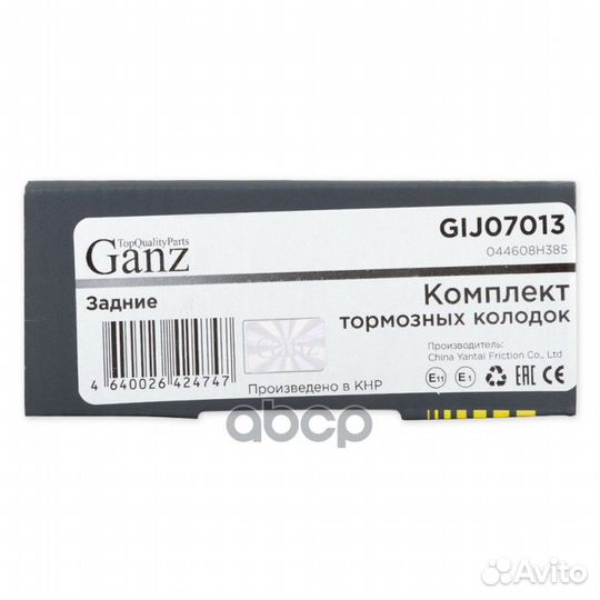 Колодки торм.зад. GIJ07013 ganz