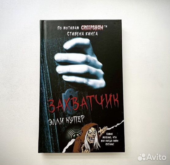 Новая книга Калейдоскоп ужасов. Захватчик