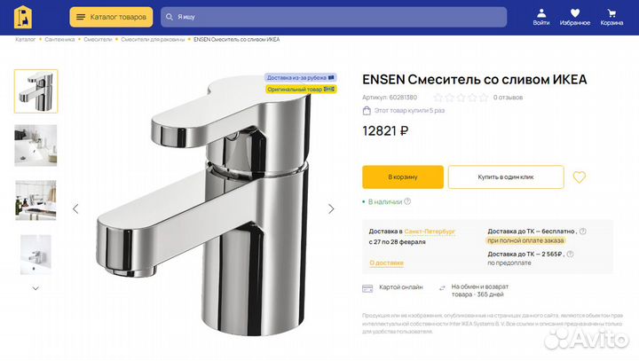 IKEA Ensen Смеситель Латунь Хром Новый Швеция
