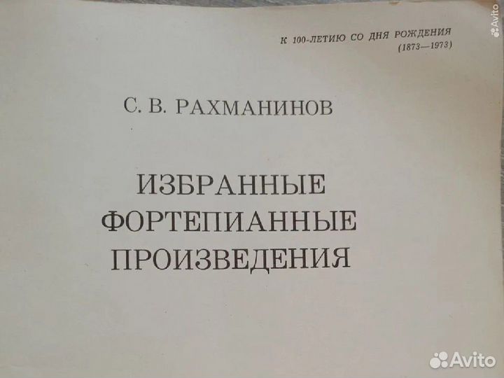 Ноты для фортепиано С. Рахманинов