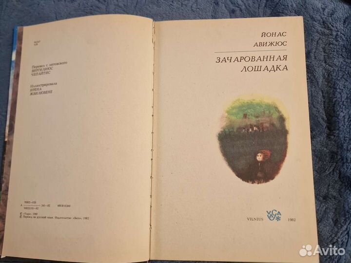 Йонас Авижюс Зачарованная лошадка