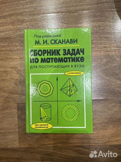 Сборник задачи по математике М.И.Сканави