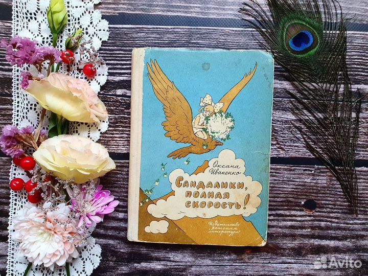 Иваненко. Сандалики, полная скорость 1972 г