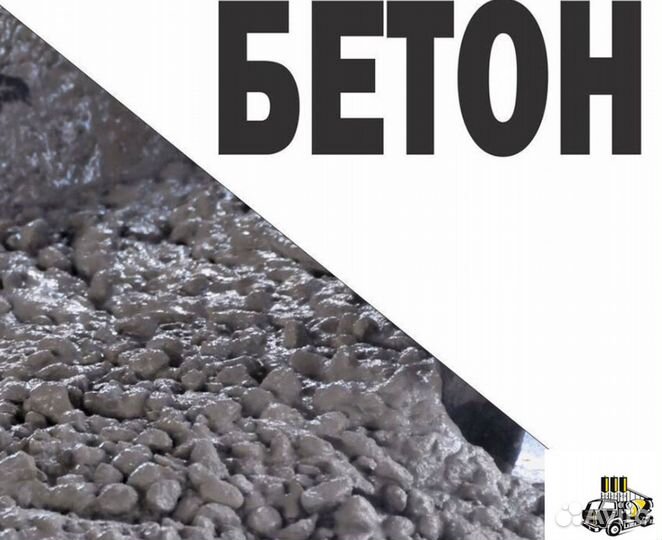 Бетон М100 товарный по гост