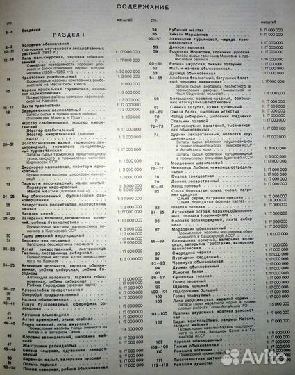 Атлас ареалов лекарственных растений СССР