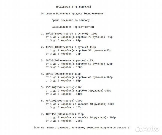 Термоэтикетки: 30*20;43*25;58*30;58*40;75*120