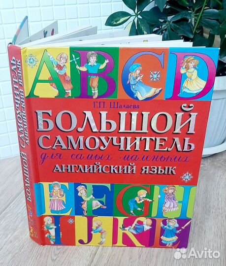 Большой самоучитель английского языка