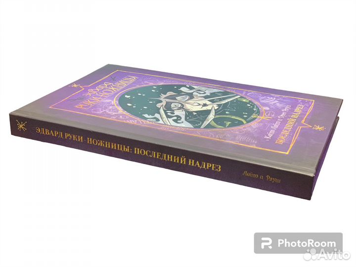 Эдвард Руки-ножницы