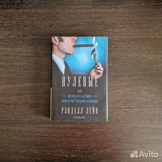 Нулевые. (Рэндалл Лейн)