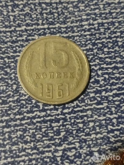 Монеты СССР 15 копеек