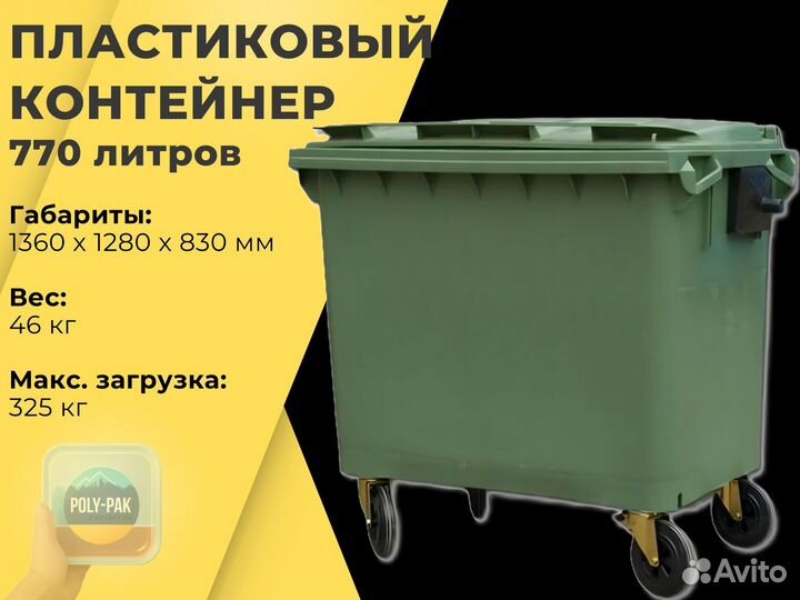 Пластиковый мусорный контейнер 770л R3684