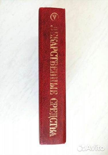 Справочник Лекарственные средства 2000 год