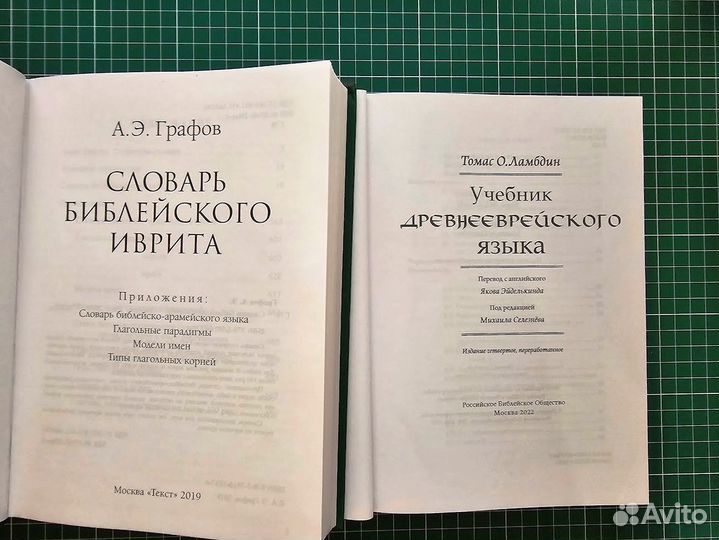 Учебник древнееврейского языка + Словарь иврита