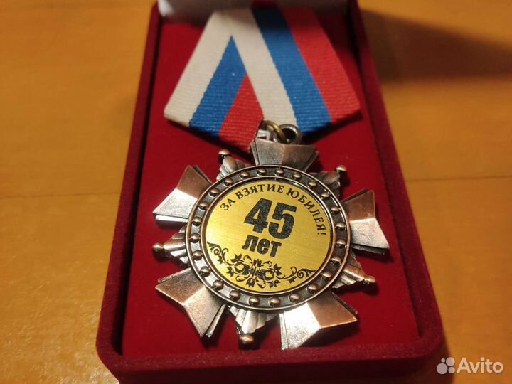 Сувенирный орден 45 лет, юбилей