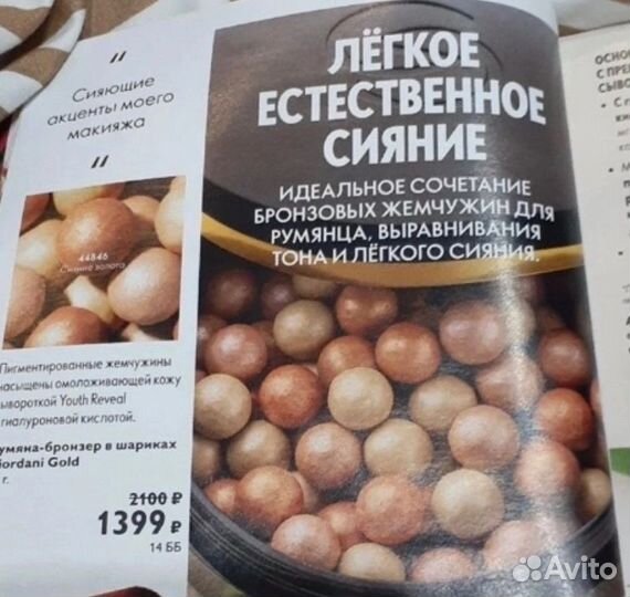 Румяна-бронзер в шариках Giordani Gold