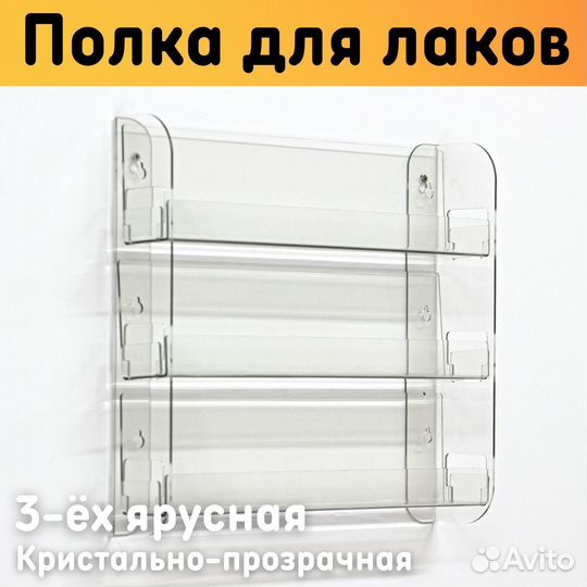Полка для гель лаков на стену 308х280х62 мм 3 ярус