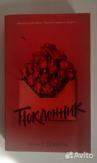 Поклонник Анна Джейн