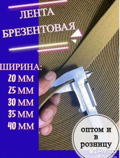 Лента брезентовая стропа оптом и розница 20 мм
