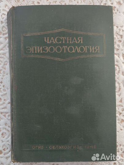 Частная эпизоотология
