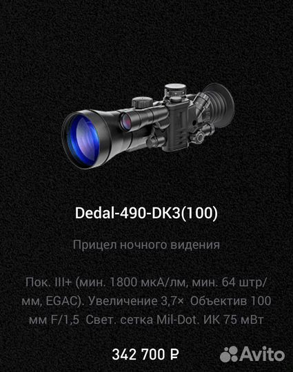 Прицел ночного видения Dedal/Дедал пнв прицел