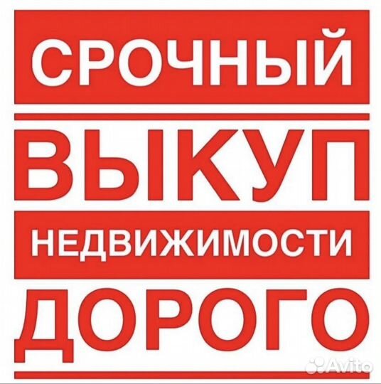 Срочный выкуп квартир недвижимости