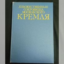 Художественные сокровища Московского Кремля