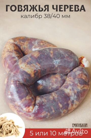 Говяжья черева 38/40, 5м