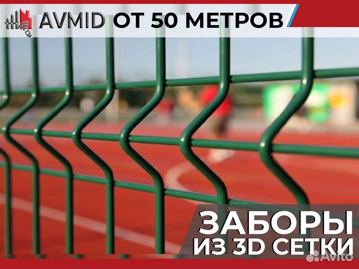 Забор сетка 3D