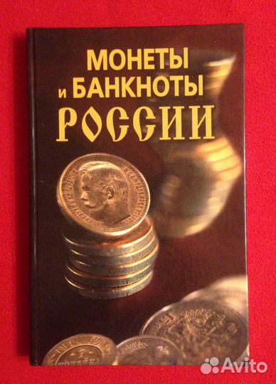 Ордена, монеты, банкноты России- книги