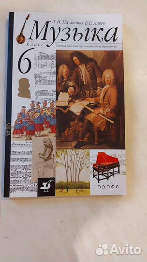 Уч. с диском музыка 6 класс, Науменко, Алеев