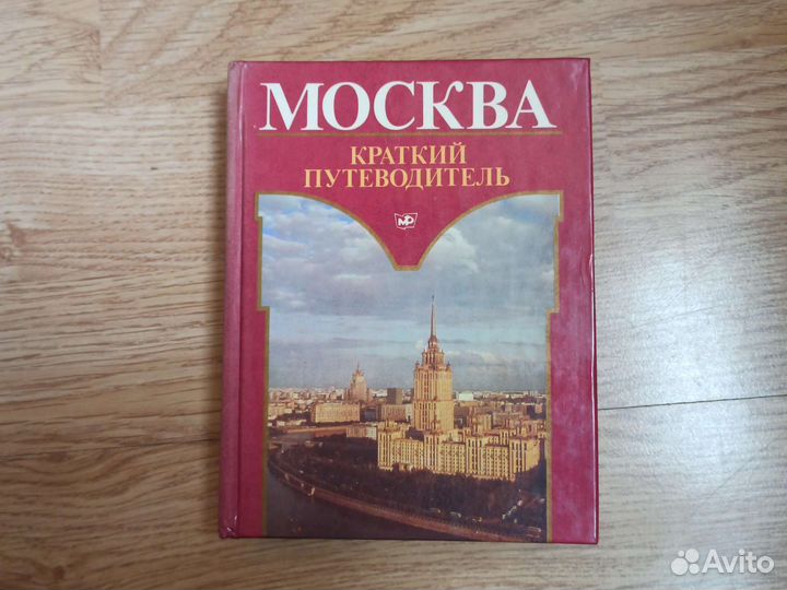 Краткий путеводитель по Москве