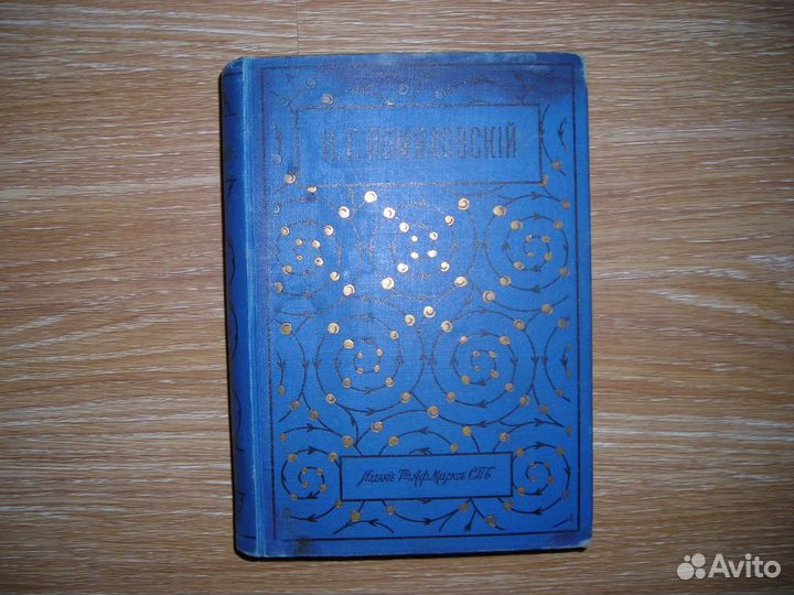 Помяловский Н.Г