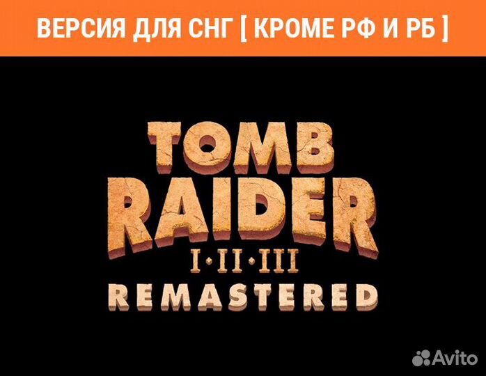 Tomb Raider I-III Remastered (Steam)