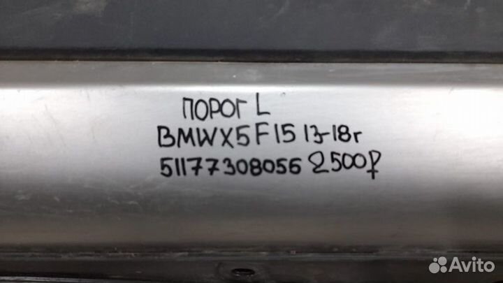 Накладка порога левая Bmw X 5 F 15 С 2013 По 2018