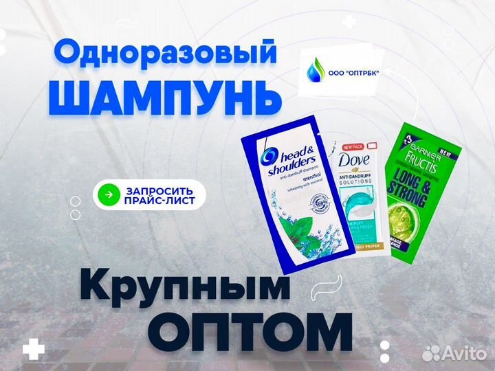 Шампунь одноразовый оптом