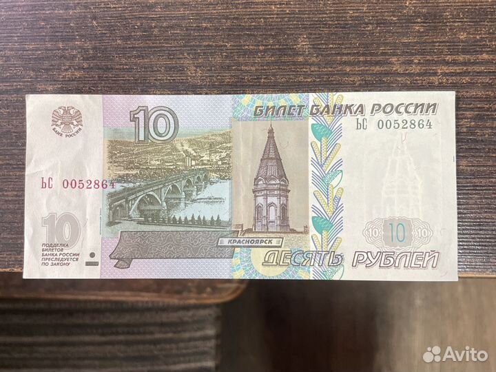 Десятирублевой купюра и монеты