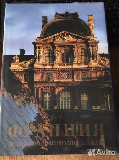 Лингвострановедческий словарь Франция