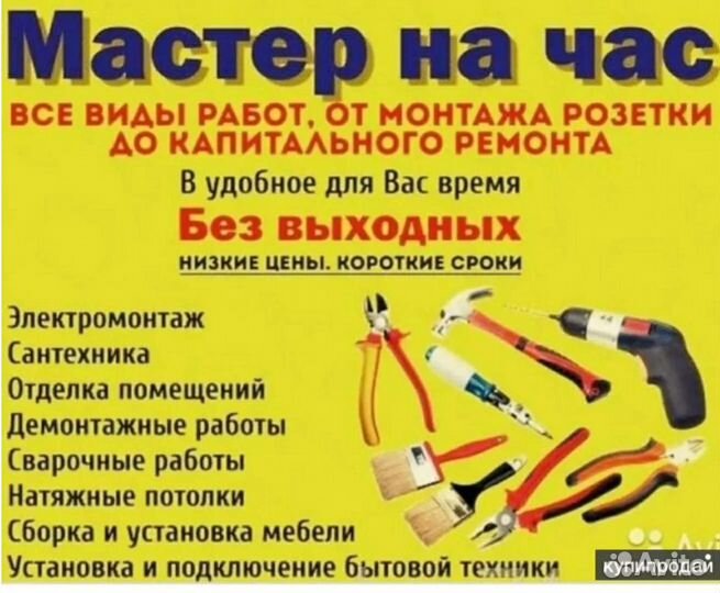 Услуги мастер на час