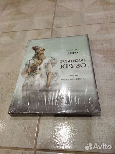 Робинзон Крузо. Дэниэль Дефо