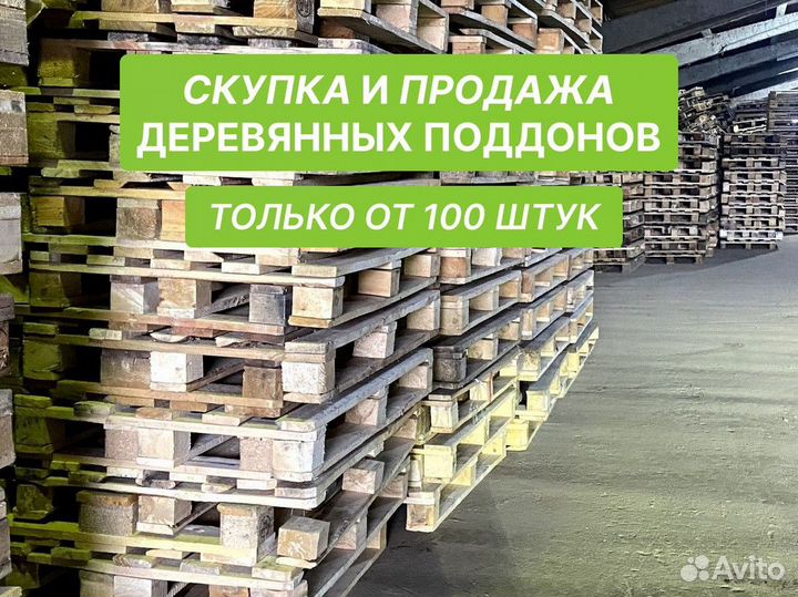 Продажа деревянных поддонов от 100 шт