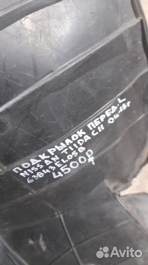 Подкрылок передний левый Nissan Tiida C11 С 2004