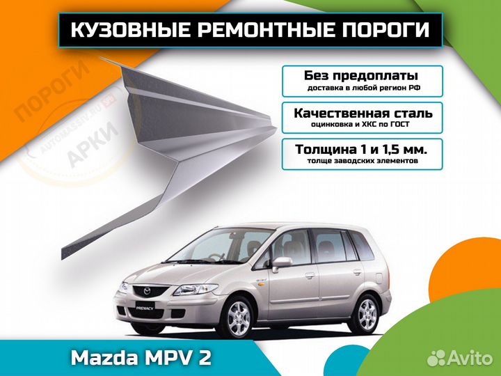 Пороги кузовные Mazda MPV 2